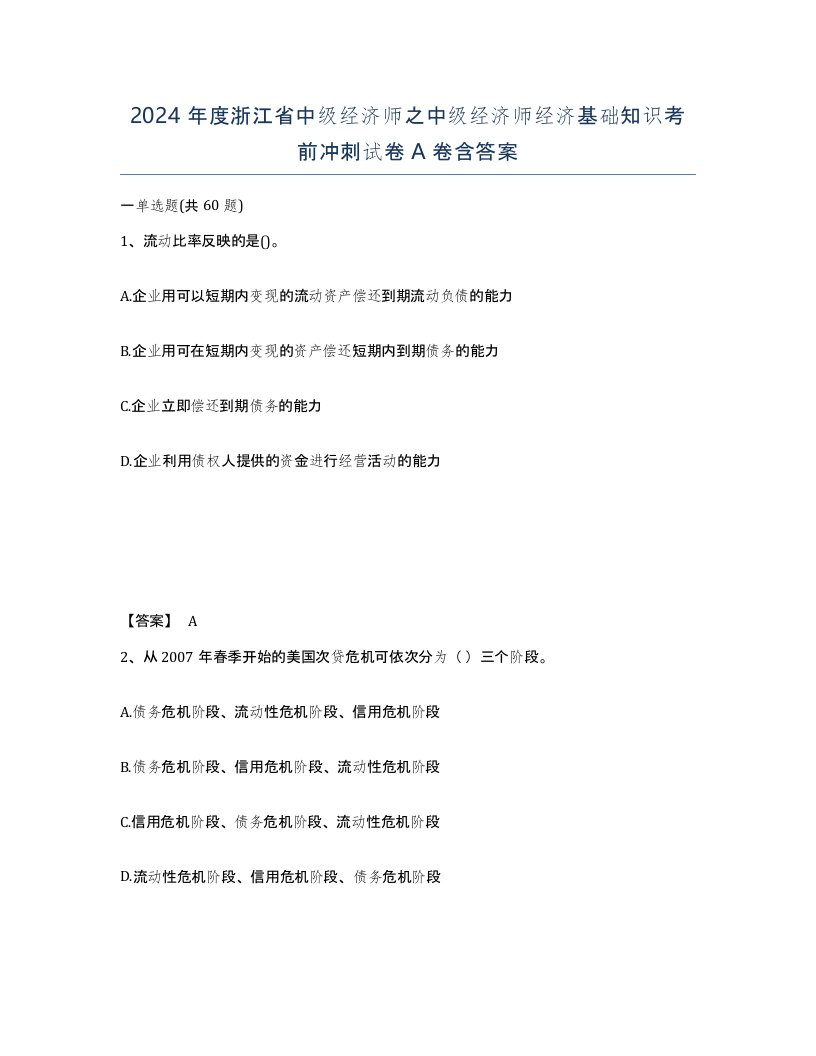 2024年度浙江省中级经济师之中级经济师经济基础知识考前冲刺试卷A卷含答案