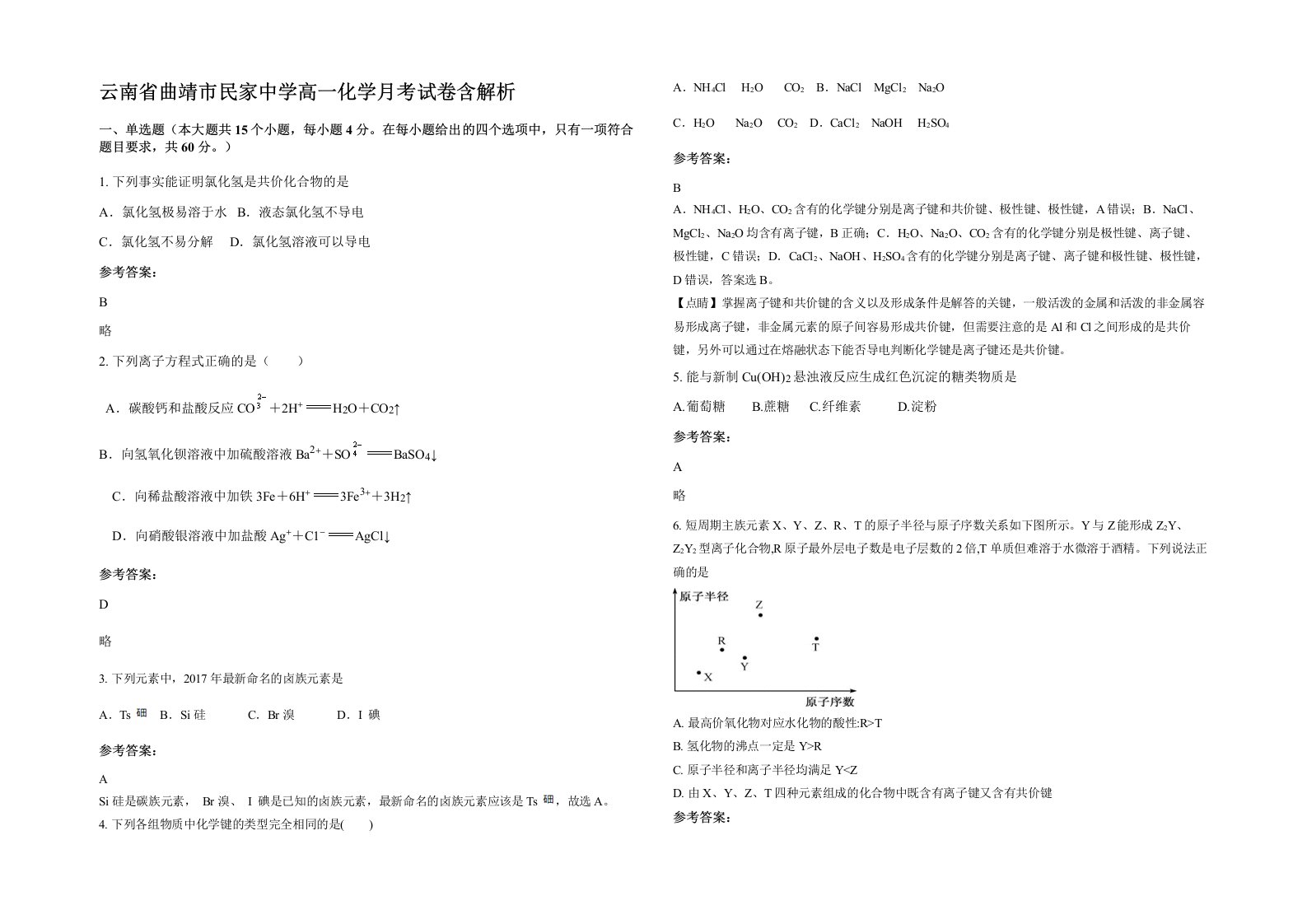 云南省曲靖市民家中学高一化学月考试卷含解析