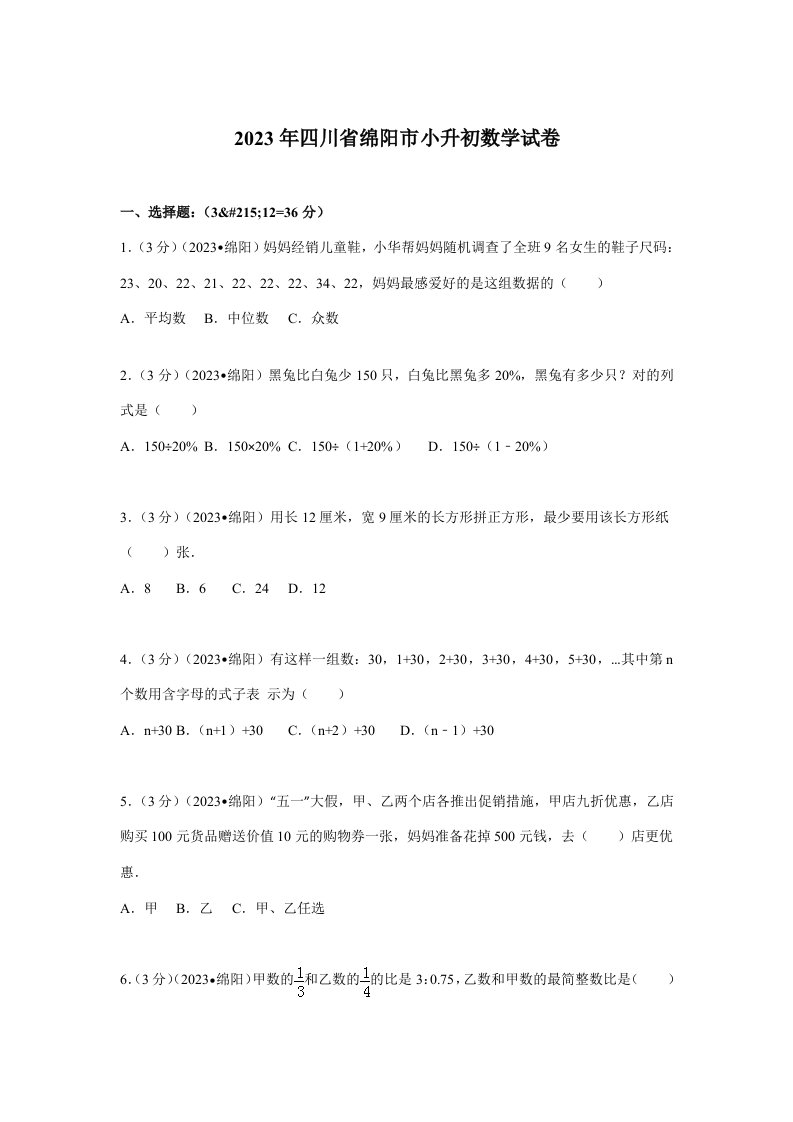 2023年四川省绵阳市小升初数学试卷