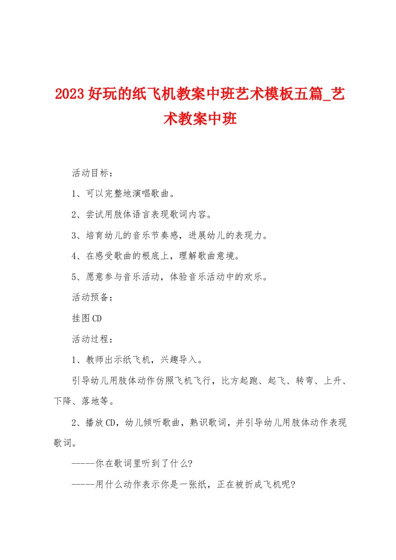 2023好玩的纸飞机教案中班艺术模板五篇