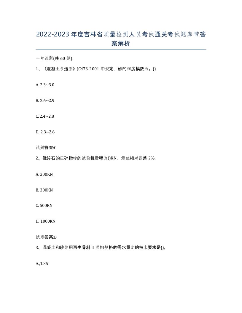 20222023年度吉林省质量检测人员考试通关考试题库带答案解析