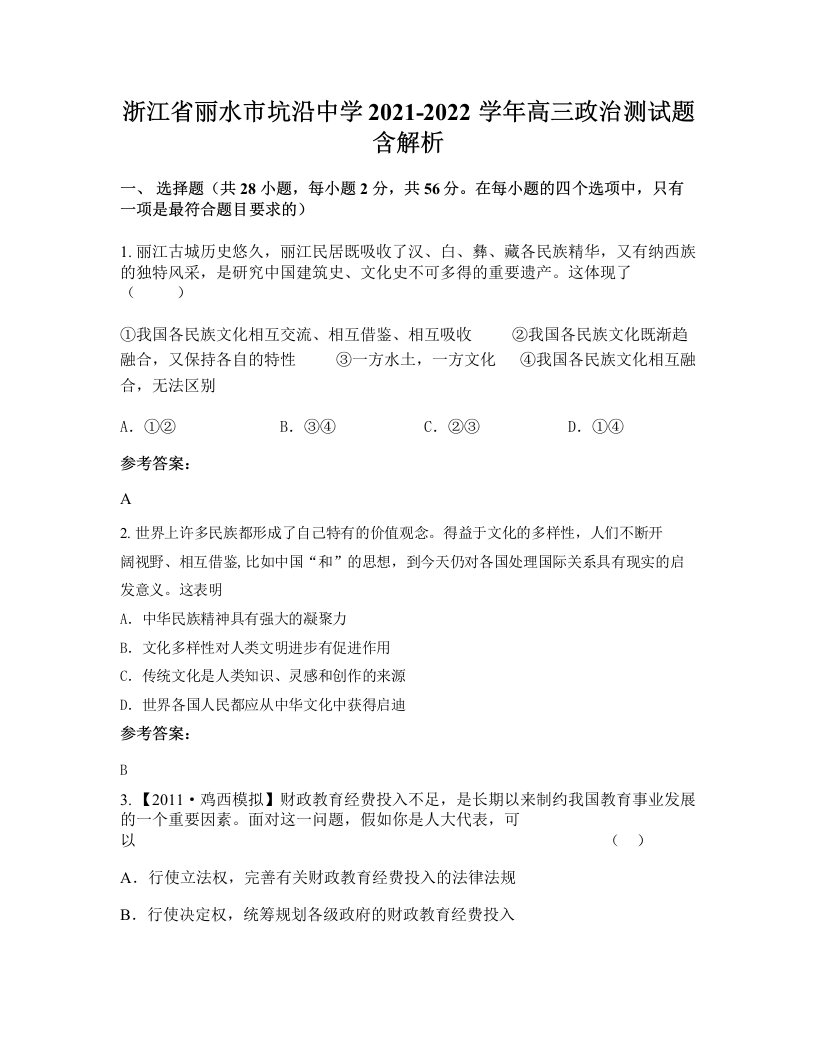 浙江省丽水市坑沿中学2021-2022学年高三政治测试题含解析