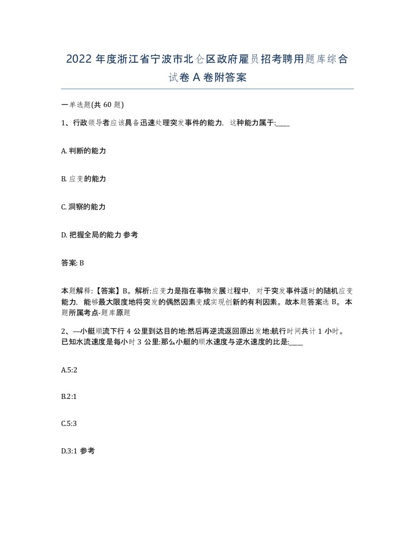 2022年度浙江省宁波市北仑区政府雇员招考聘用题库综合试卷A卷附答案