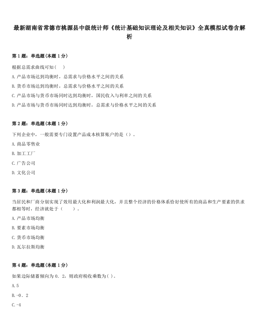 最新湖南省常德市桃源县中级统计师《统计基础知识理论及相关知识》全真模拟试卷含解析