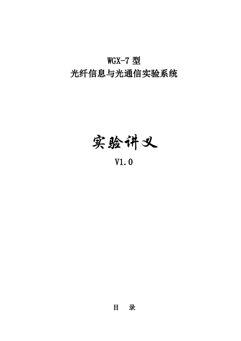 WGX-7光纤信息与光通信实验系统实验讲义