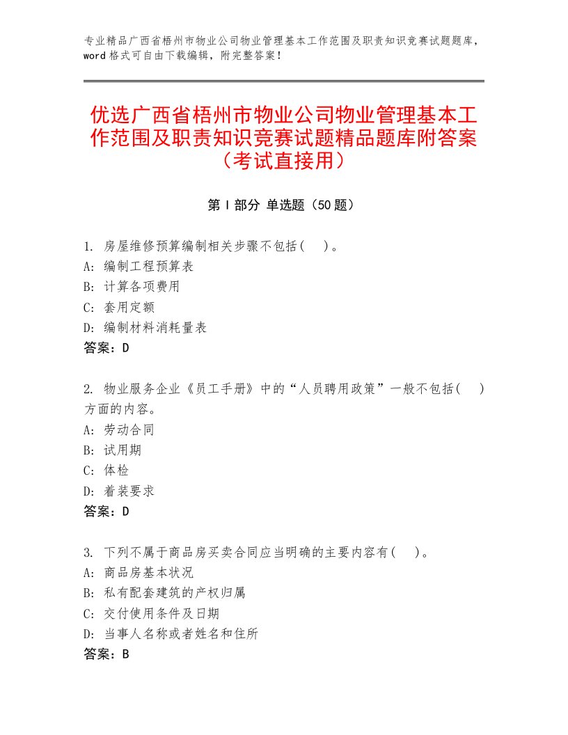 优选广西省梧州市物业公司物业管理基本工作范围及职责知识竞赛试题精品题库附答案（考试直接用）