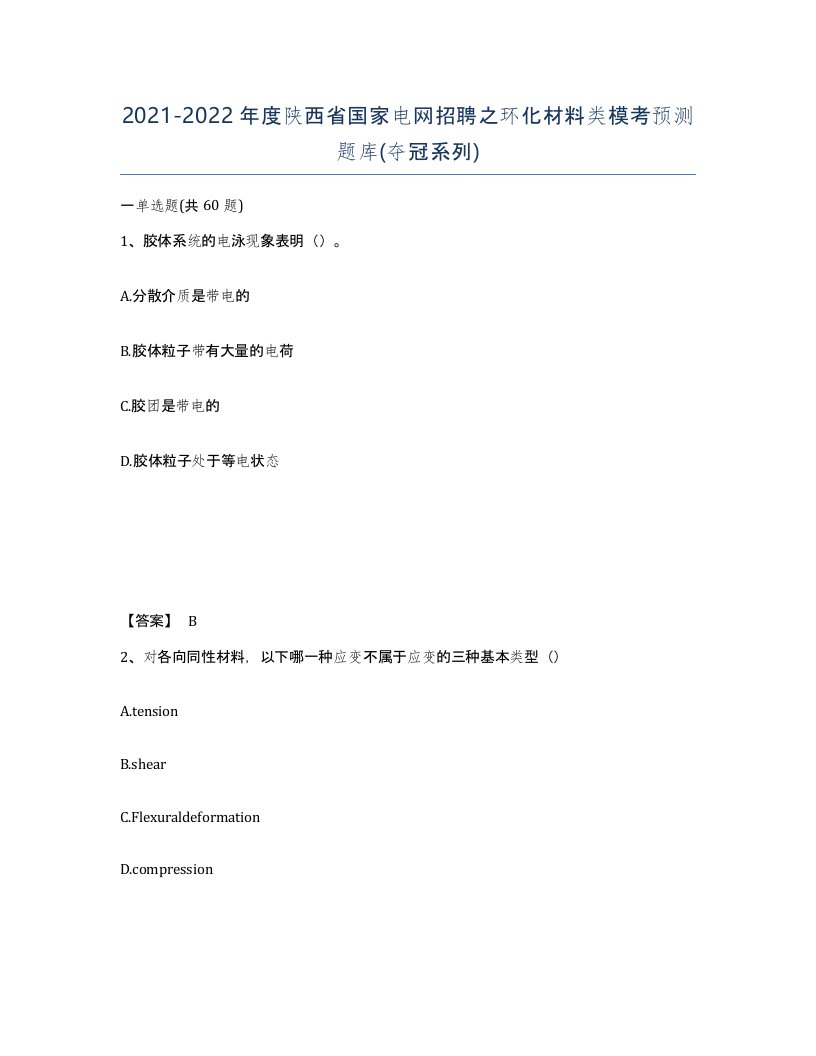 2021-2022年度陕西省国家电网招聘之环化材料类模考预测题库夺冠系列