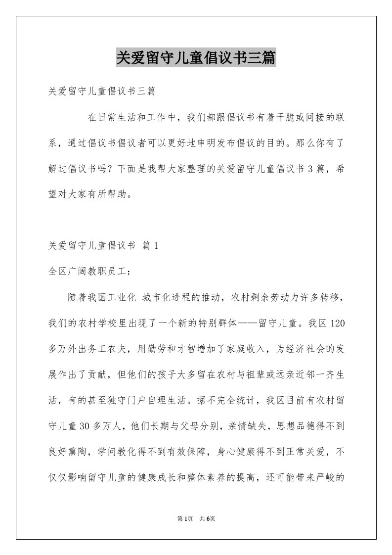 关爱留守儿童倡议书三篇汇总