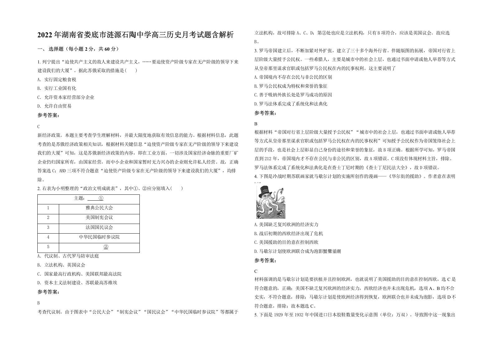 2022年湖南省娄底市涟源石陶中学高三历史月考试题含解析