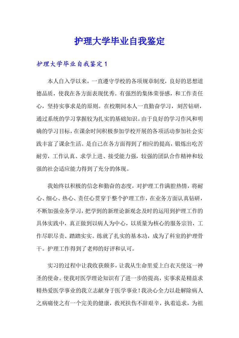 护理大学毕业自我鉴定