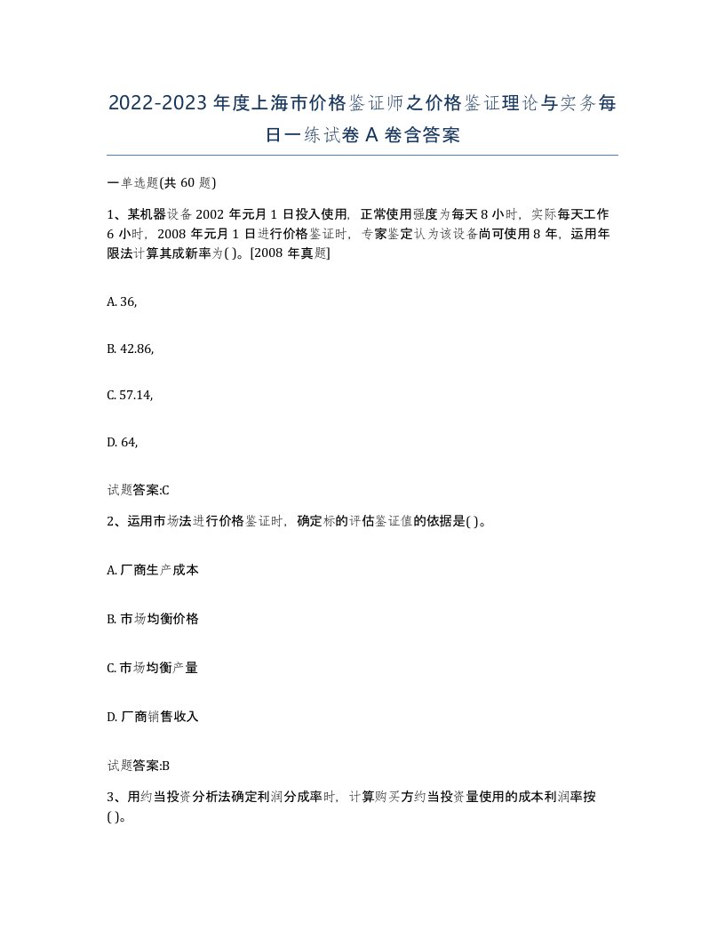 2022-2023年度上海市价格鉴证师之价格鉴证理论与实务每日一练试卷A卷含答案