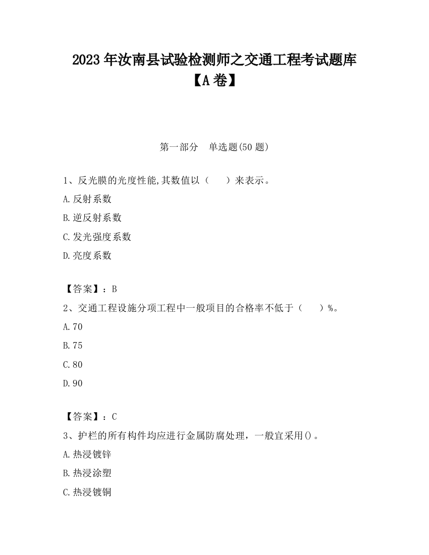 2023年汝南县试验检测师之交通工程考试题库【A卷】