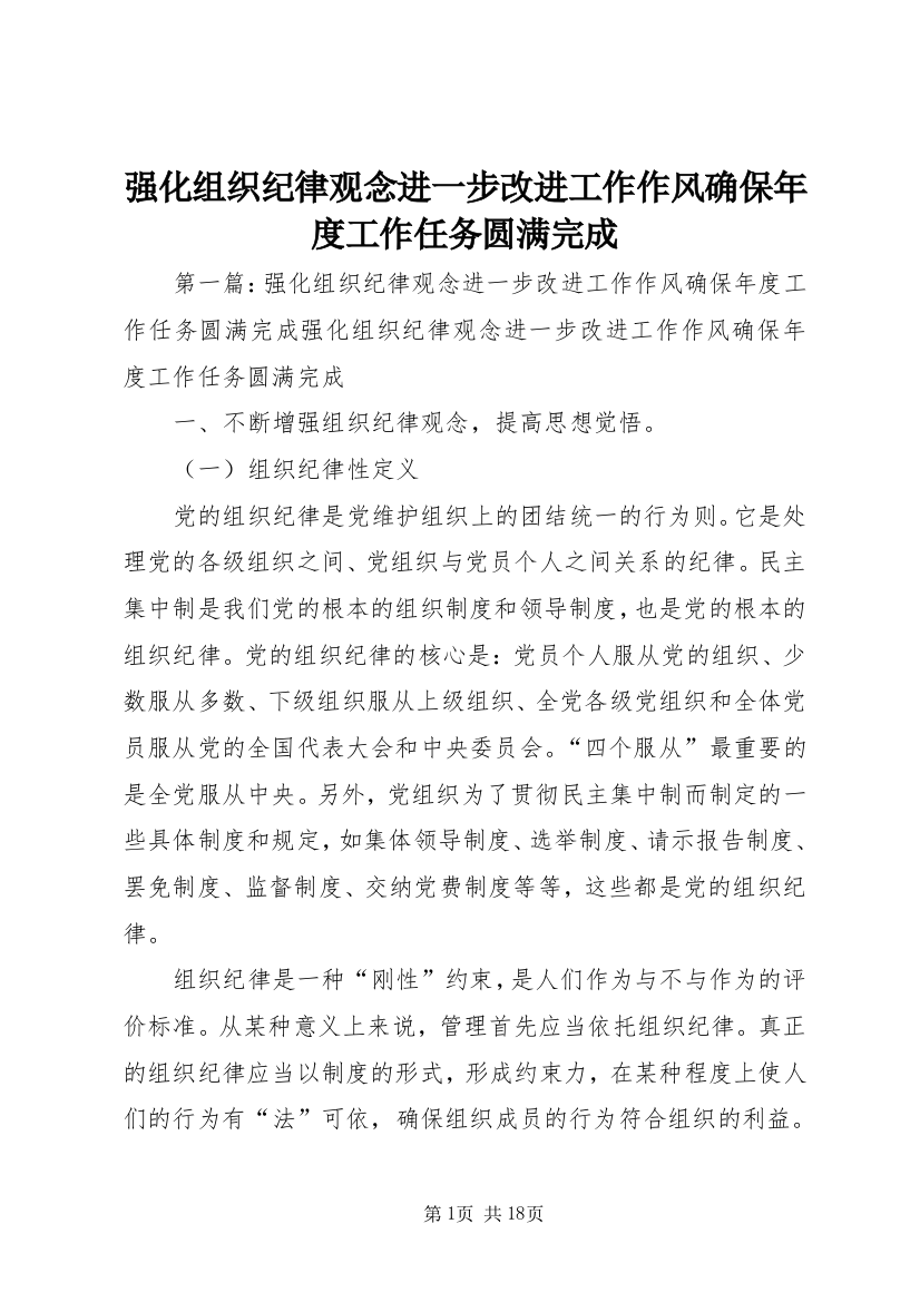 强化组织纪律观念进一步改进工作作风确保年度工作任务圆满完成