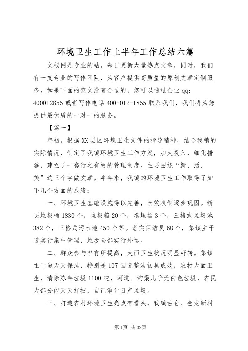 2022环境卫生工作上半年工作总结六篇_1