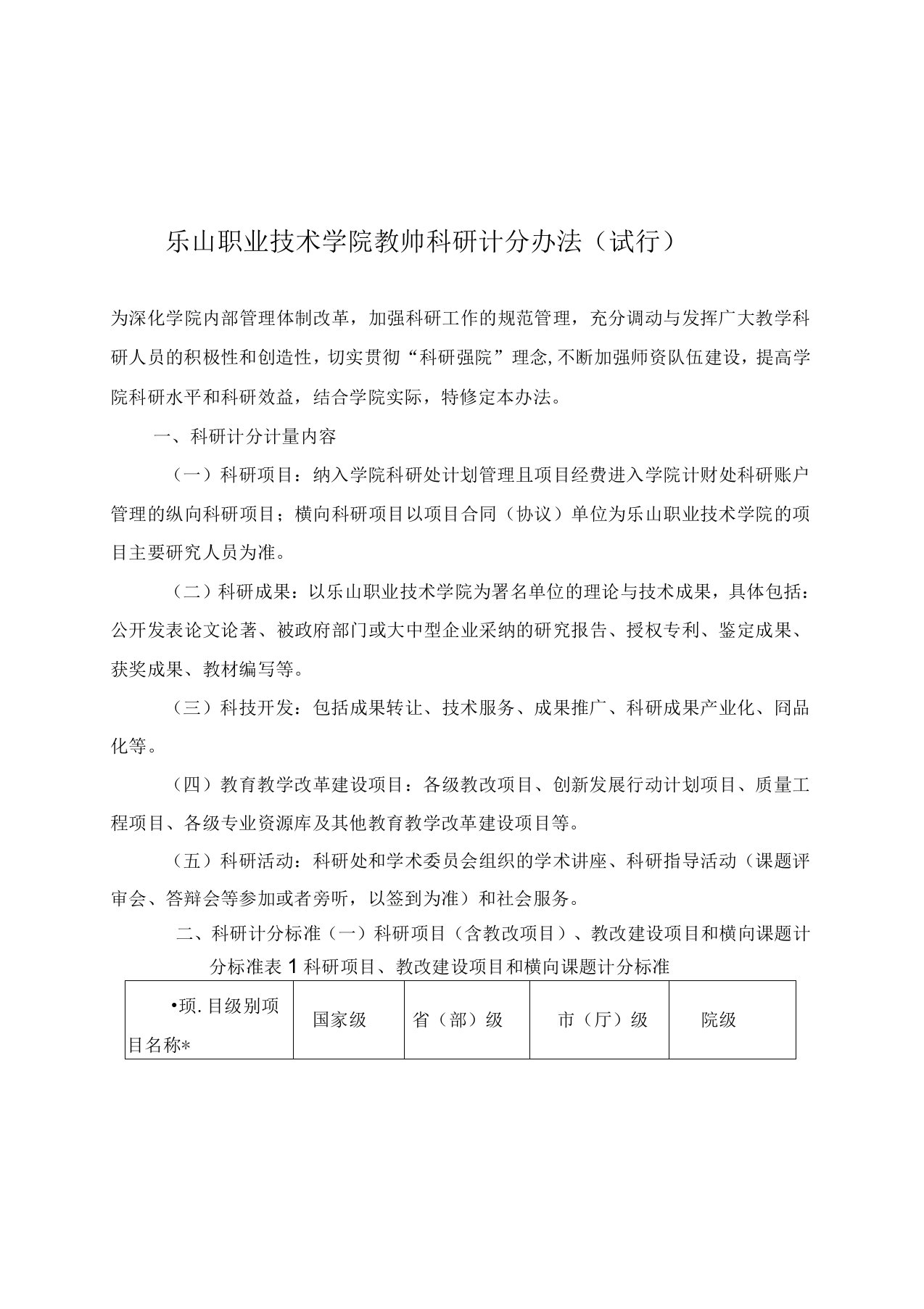 乐山职业技术学院教师科研计分办法试行