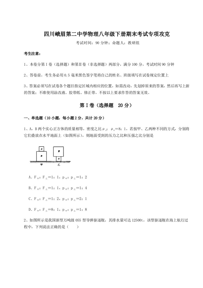 重难点解析四川峨眉第二中学物理八年级下册期末考试专项攻克试题（解析卷）