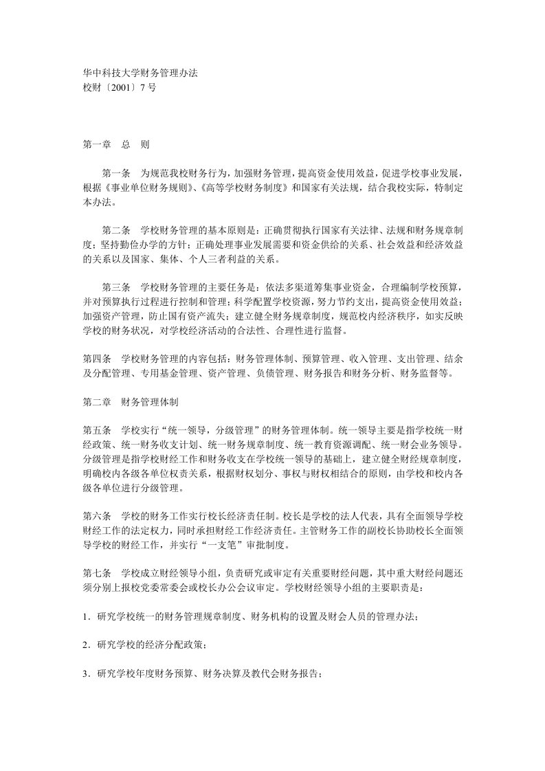 华中科技大学财务管理办法