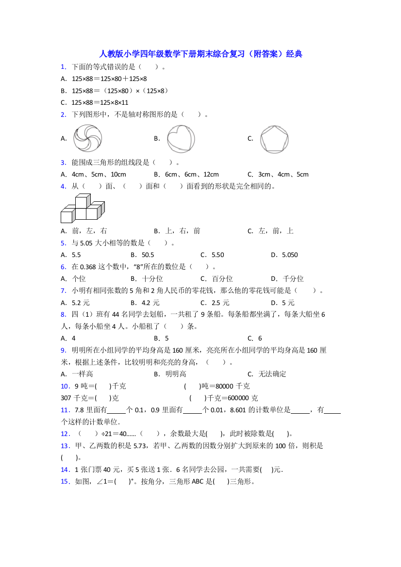 人教版小学四年级数学下册期末综合复习(附答案)经典