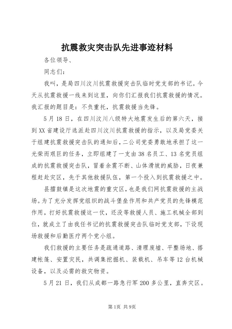 4抗震救灾突击队先进事迹材料