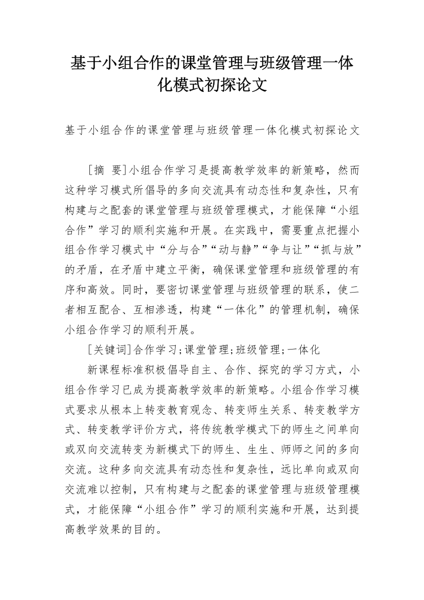 基于小组合作的课堂管理与班级管理一体化模式初探论文