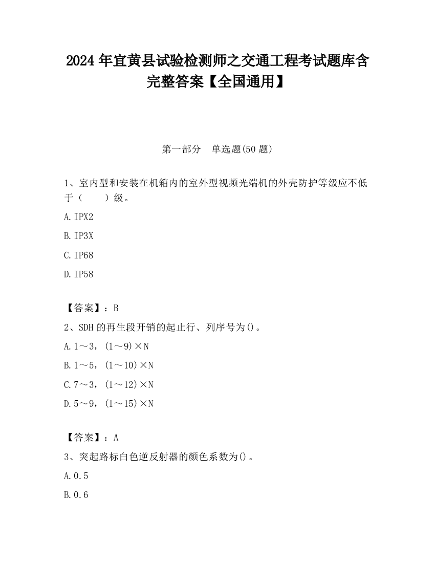 2024年宜黄县试验检测师之交通工程考试题库含完整答案【全国通用】