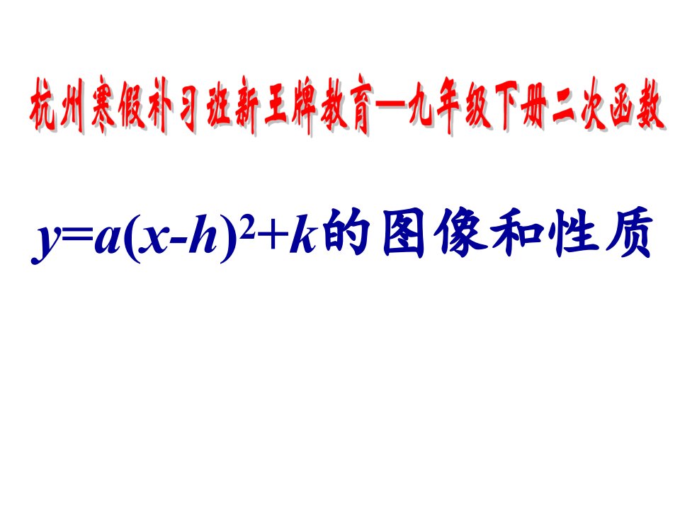 杭州寒假补习班新王牌教育-九年级下册二次函数