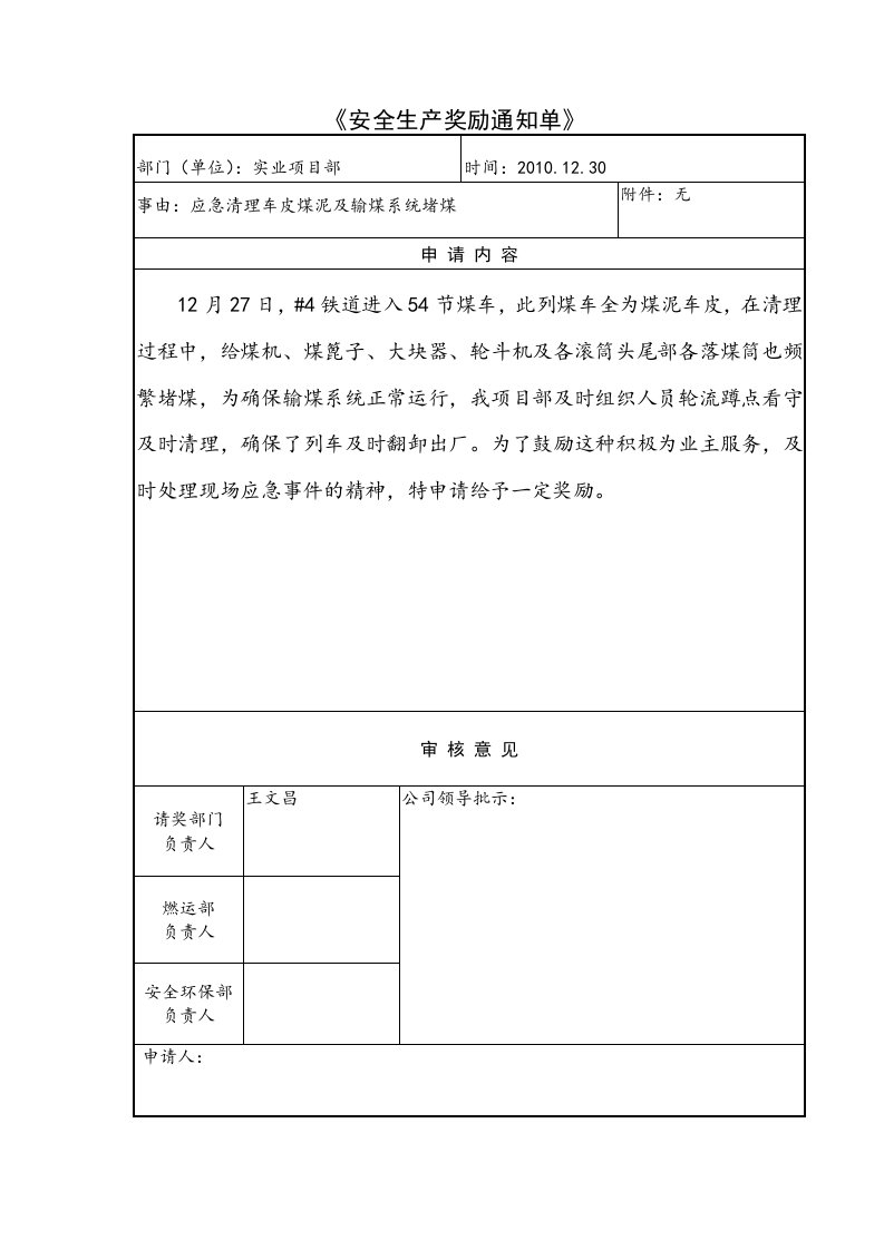 申请奖励应急清理车皮煤泥及输煤系统堵煤20110104[1]