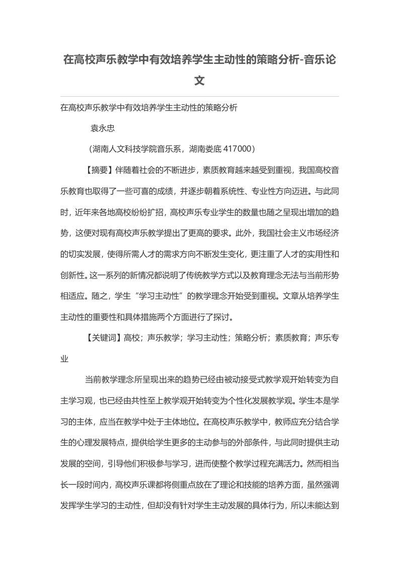 在高校声乐教学中有效培养学生主动性的策略分析