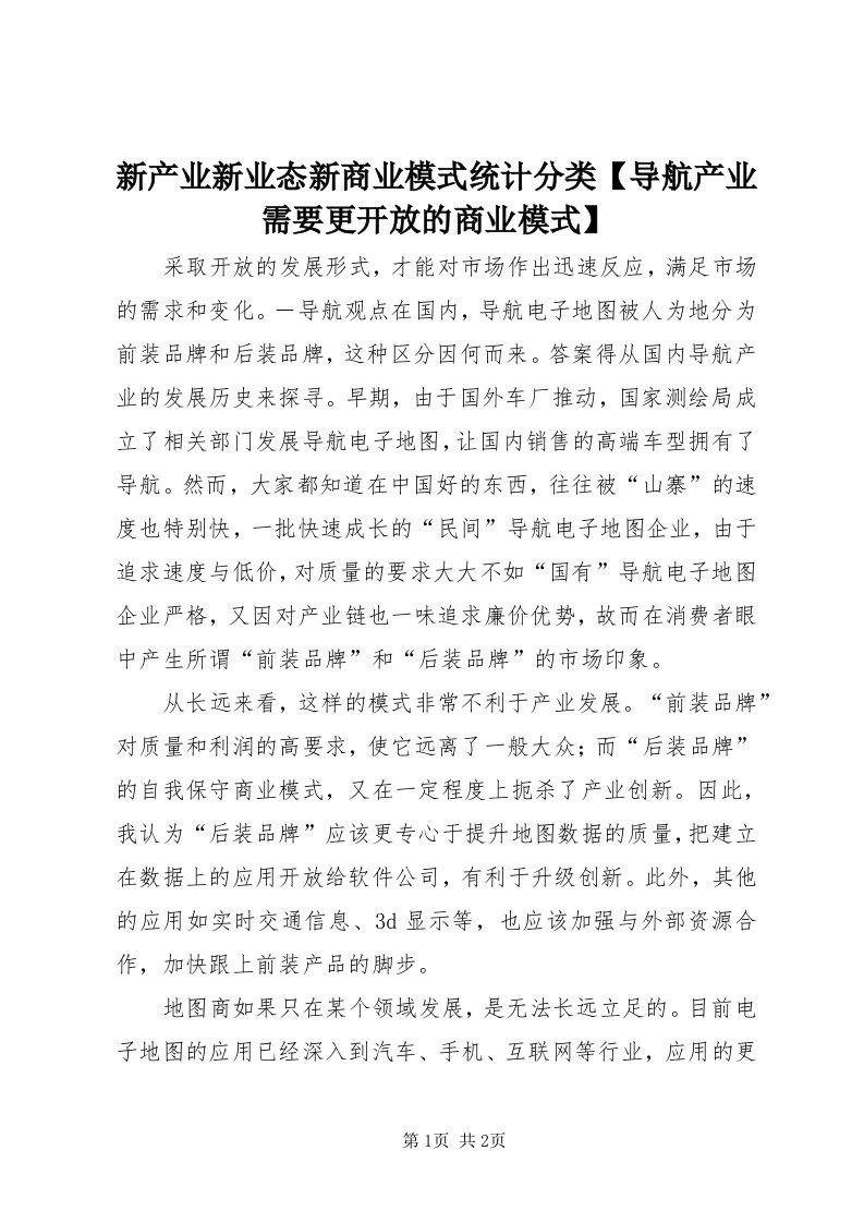 7新产业新业态新商业模式统计分类【导航产业需要更开放的商业模式】