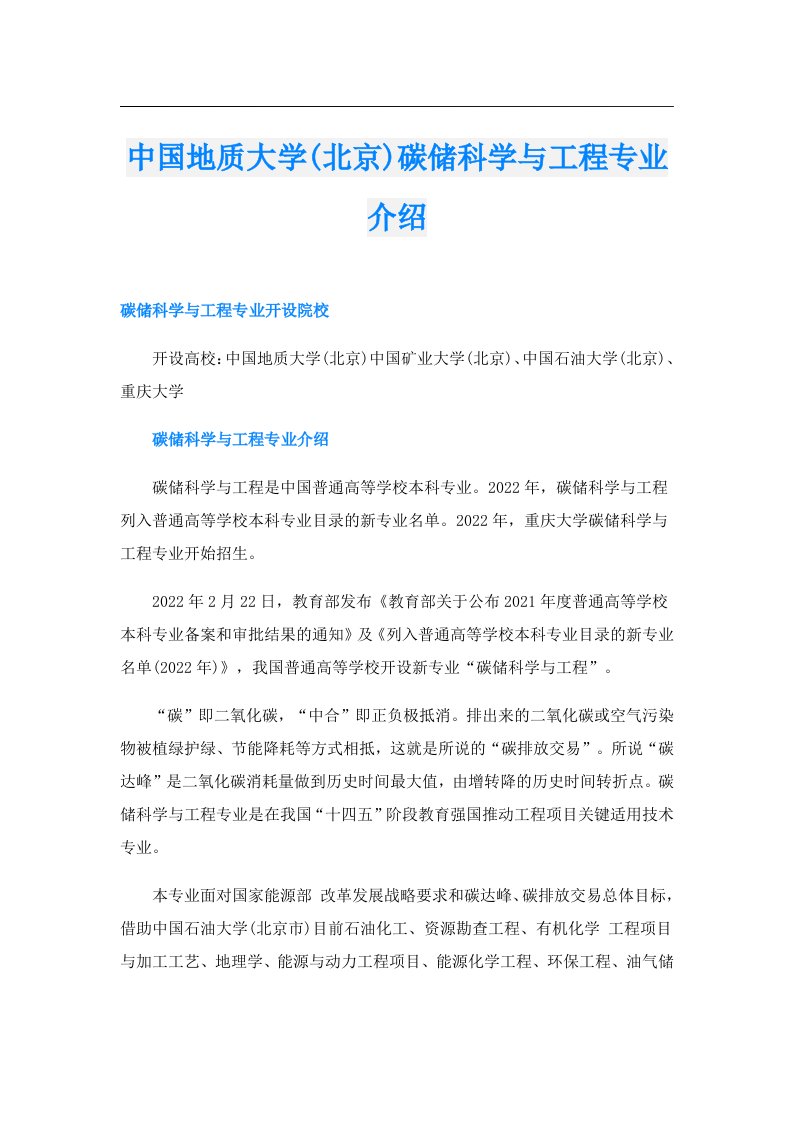 中国地质大学(北京)碳储科学与工程专业介绍