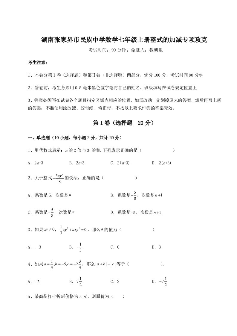 小卷练透湖南张家界市民族中学数学七年级上册整式的加减专项攻克试卷（含答案详解版）