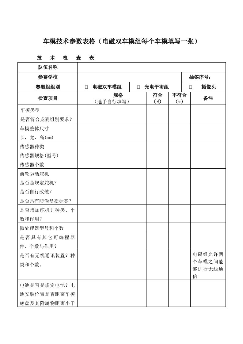 车模技术参数表格电磁双车模组每个车模填写一张