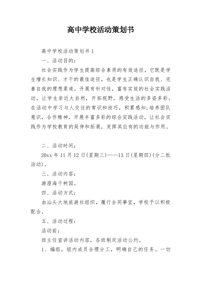 高中学校活动策划书_1