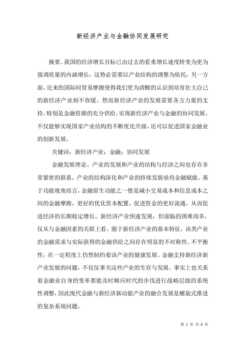 新经济产业与金融协同发展研究