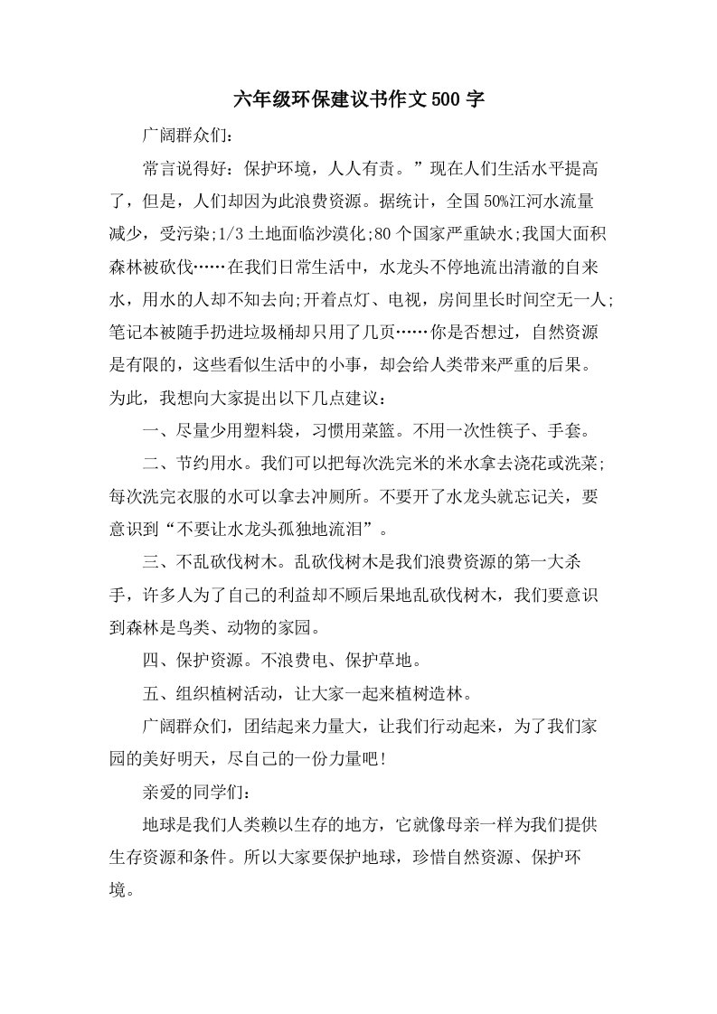 六年级环保建议书作文500字