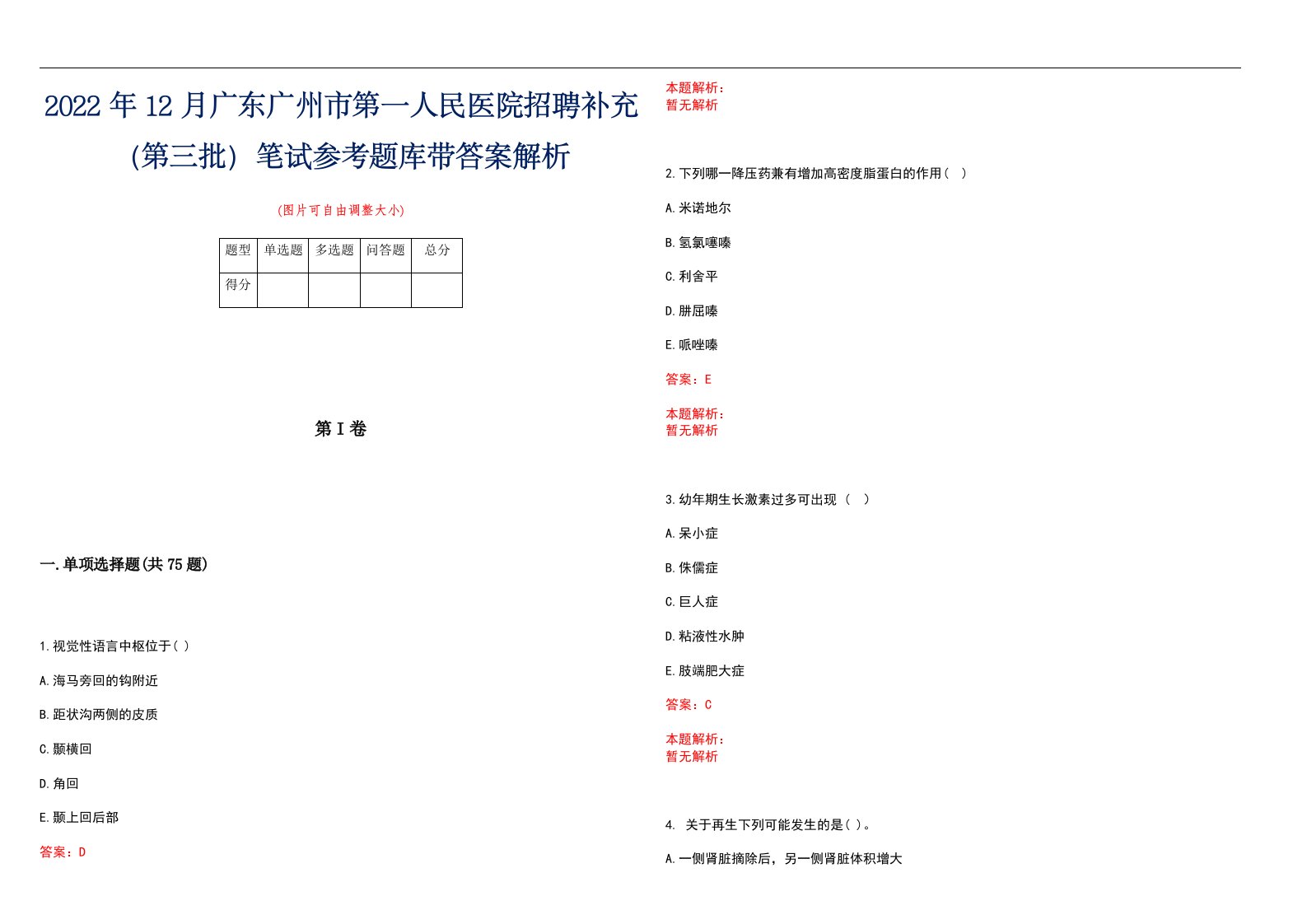 2022年12月广东广州市第一人民医院招聘补充（第三批）笔试参考题库带答案解析