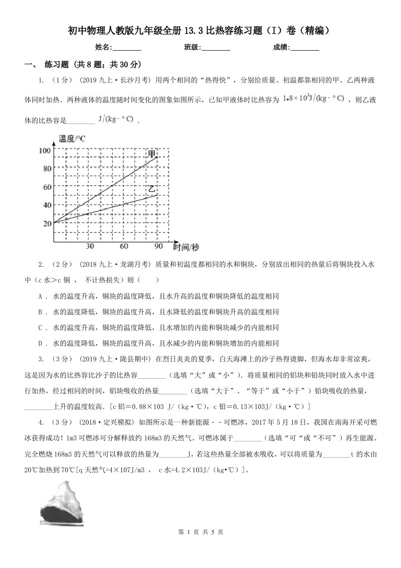 初中物理人教版九年级全册13.3比热容练习题（I）卷（精编）