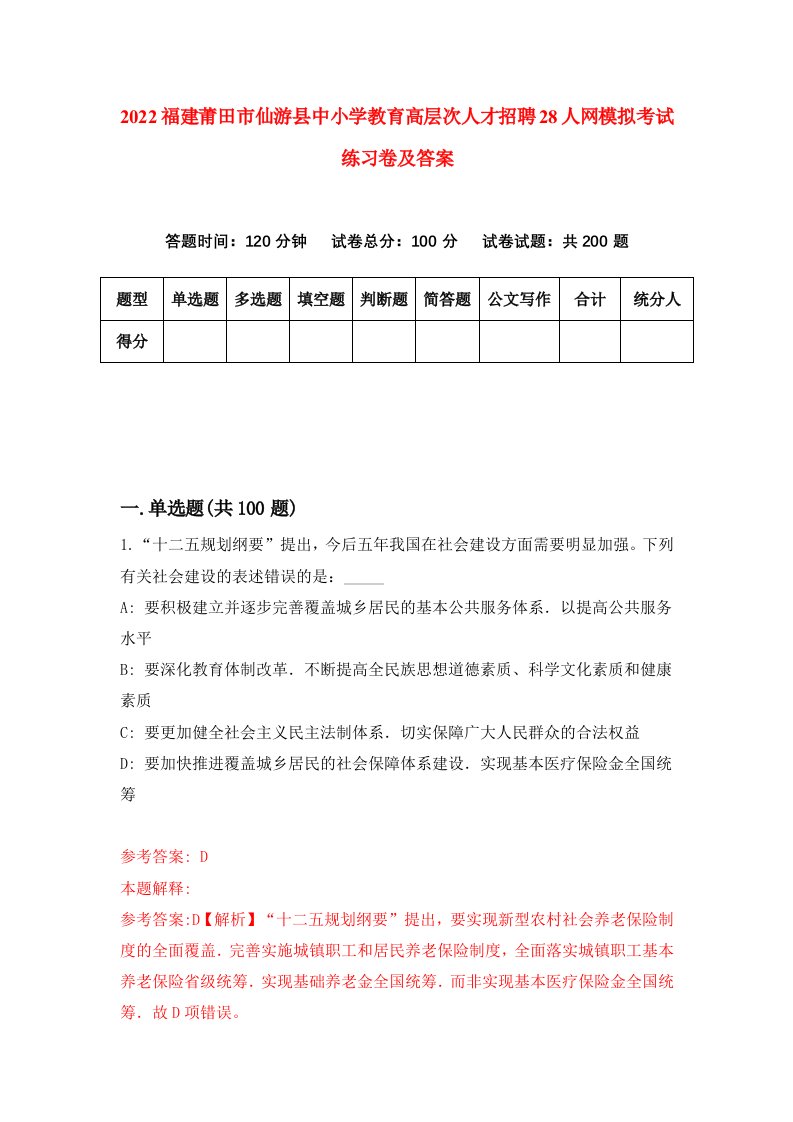 2022福建莆田市仙游县中小学教育高层次人才招聘28人网模拟考试练习卷及答案第6次