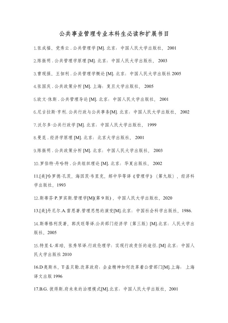 公共事业管理专业本科生必读书目