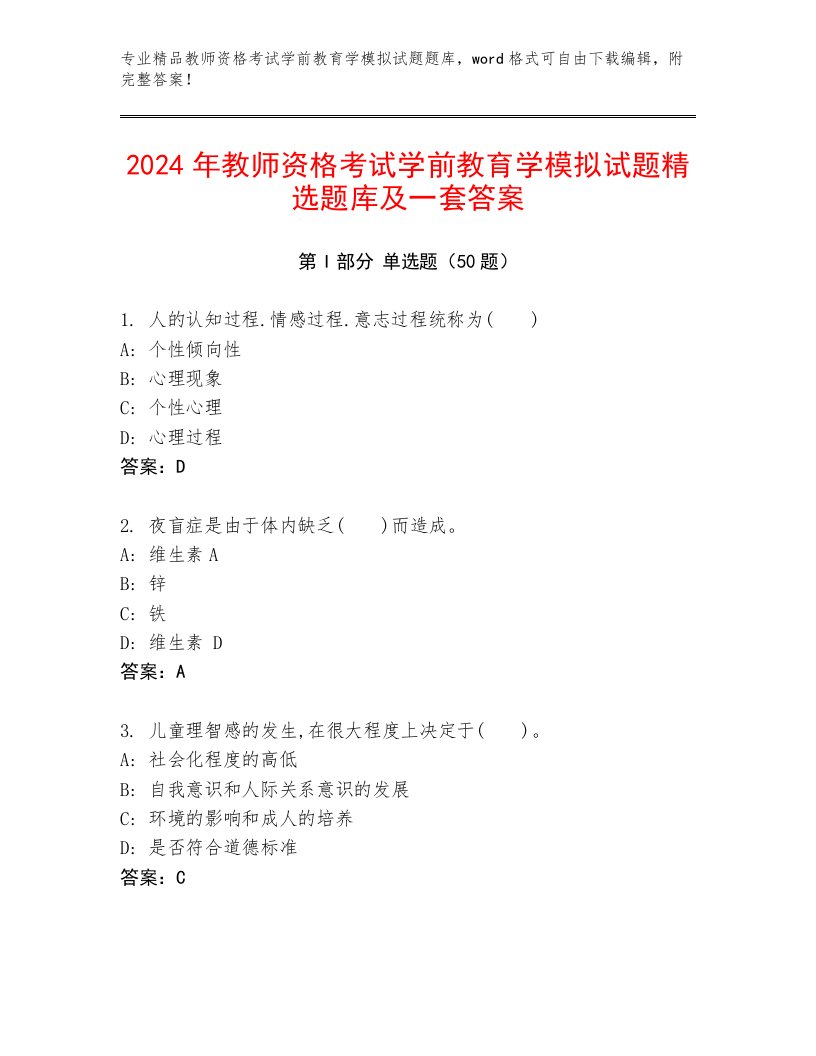 2024年教师资格考试学前教育学模拟试题精选题库及一套答案