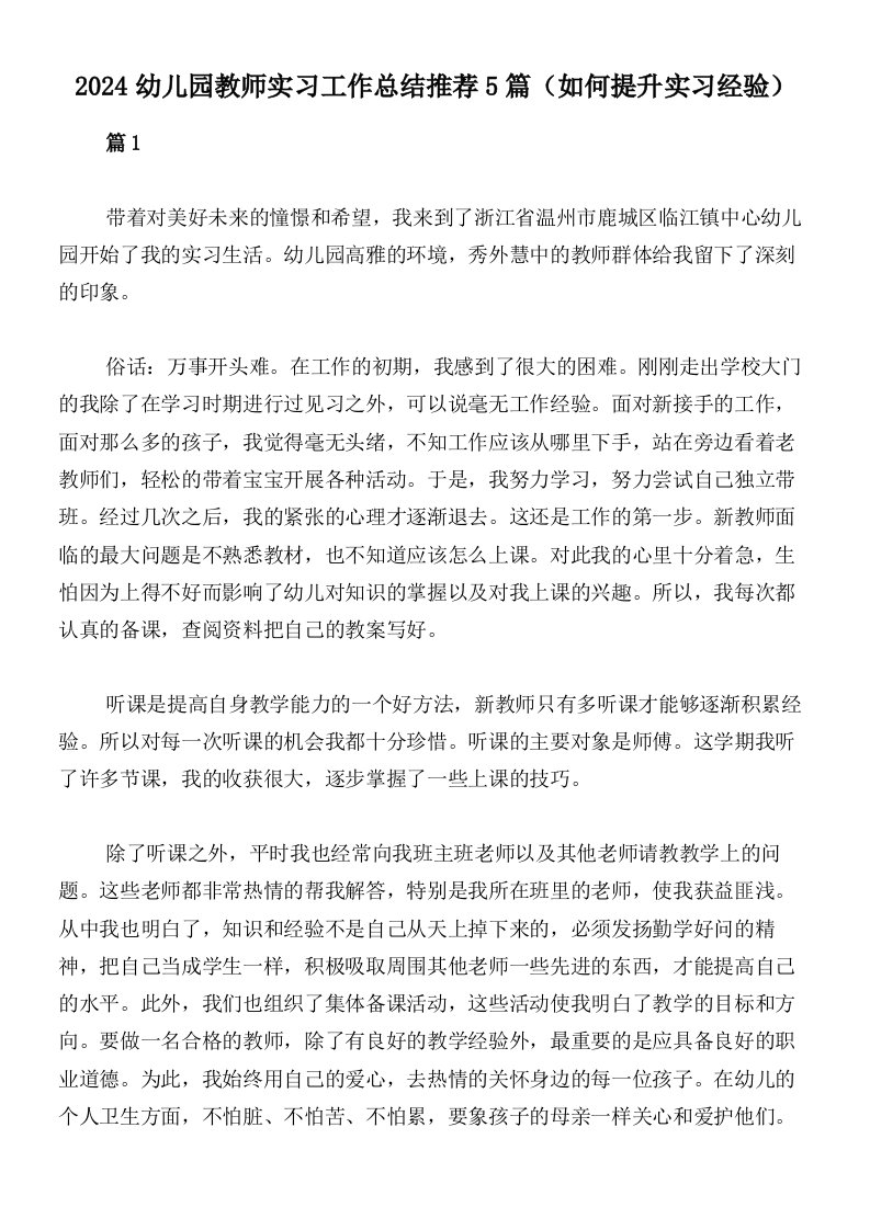 2024幼儿园教师实习工作总结推荐5篇（如何提升实习经验）