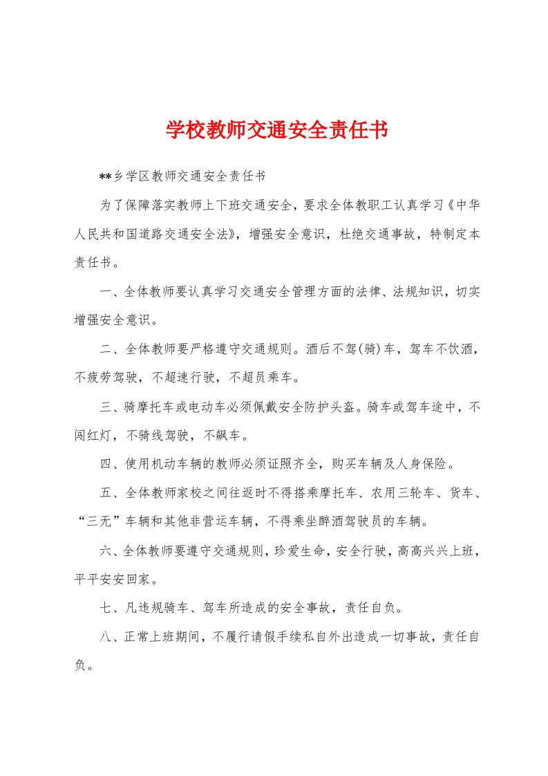 学校教师交通安全责任书