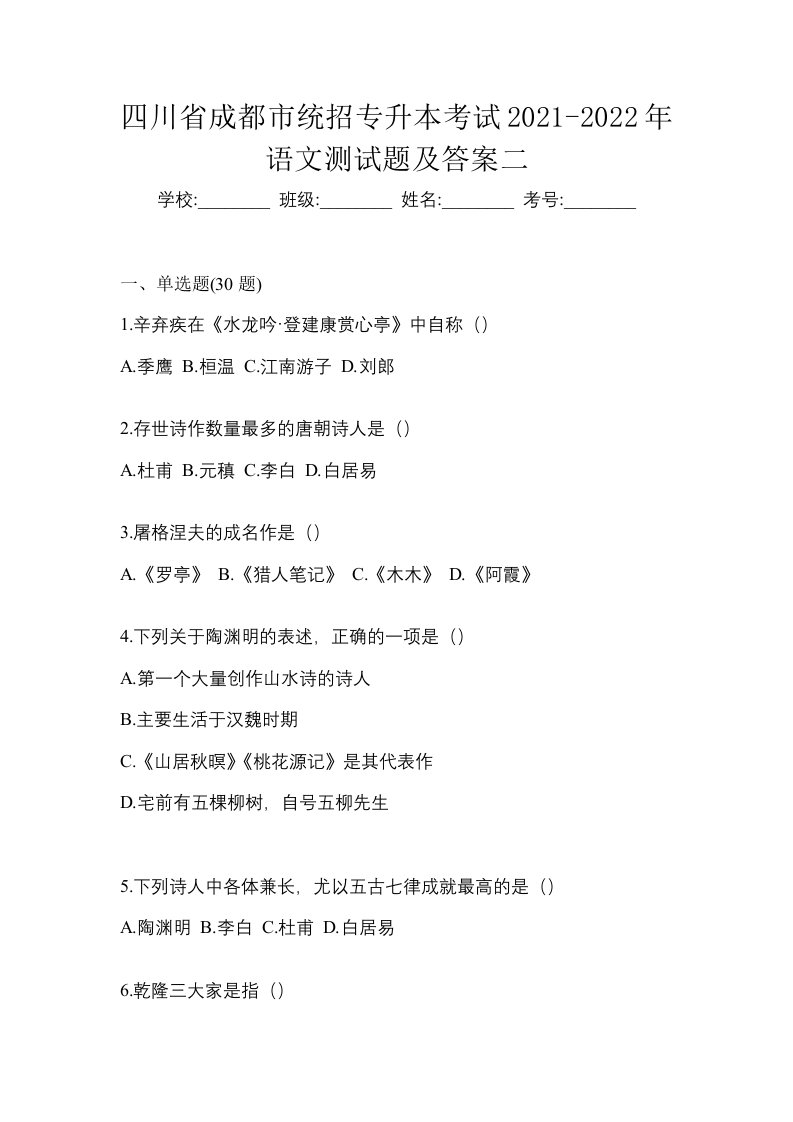 四川省成都市统招专升本考试2021-2022年语文测试题及答案二