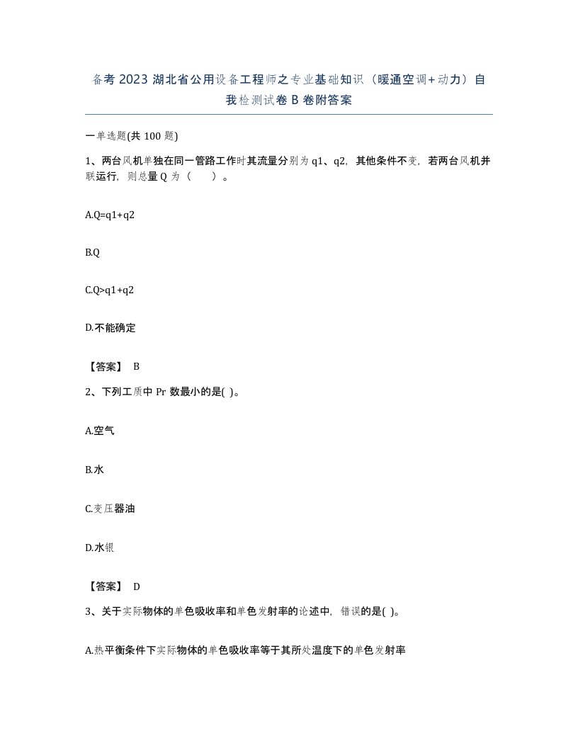 备考2023湖北省公用设备工程师之专业基础知识暖通空调动力自我检测试卷B卷附答案