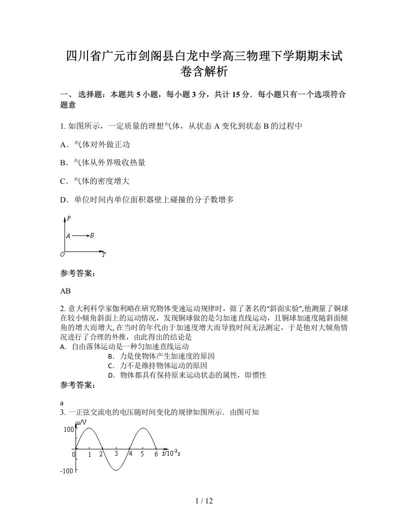 四川省广元市剑阁县白龙中学高三物理下学期期末试卷含解析