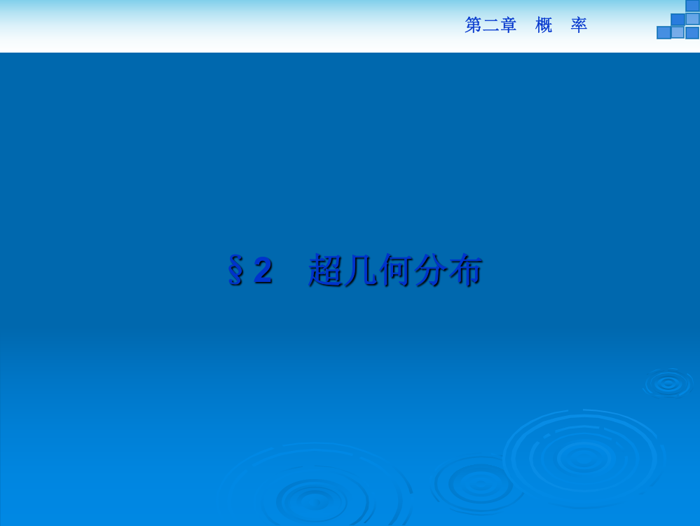 超几何分布超几何分布