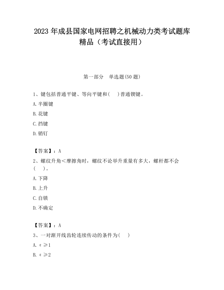 2023年成县国家电网招聘之机械动力类考试题库精品（考试直接用）