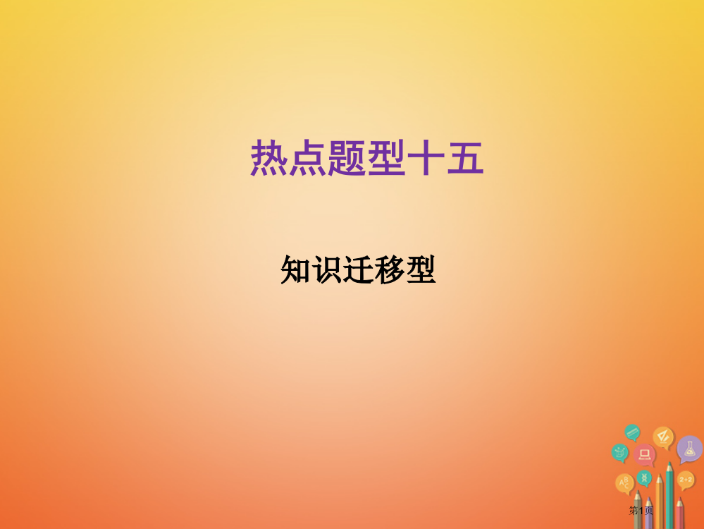 中考化学总复习热点题型15知识迁移型市赛课公开课一等奖省名师优质课获奖PPT课件