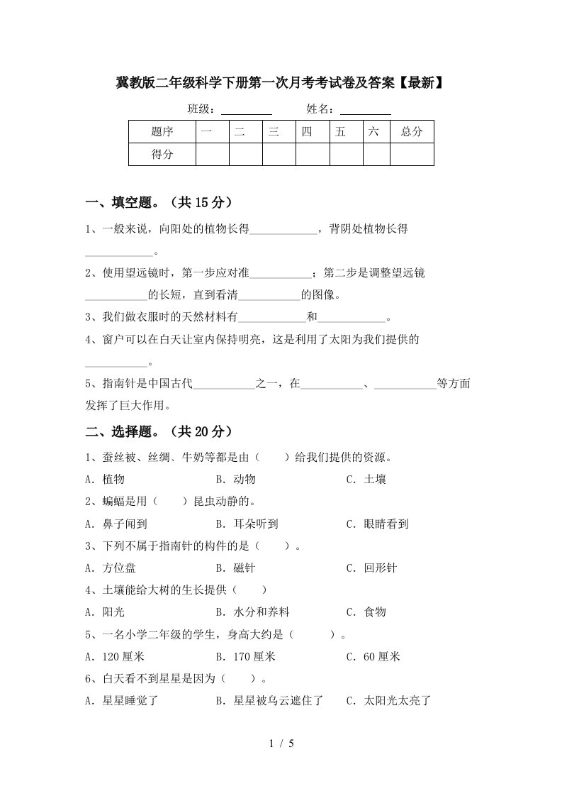 冀教版二年级科学下册第一次月考考试卷及答案最新