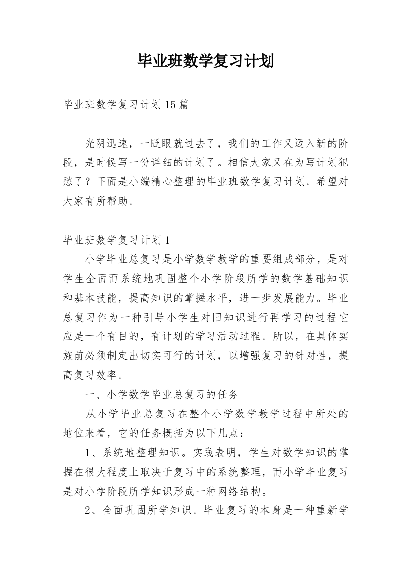 毕业班数学复习计划_2